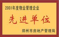 2001年，我公司榮獲鄭州市房地產(chǎn)管理司頒發(fā)的2001年度物業(yè)管理企業(yè)"先進(jìn)單位"。