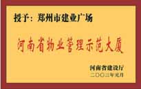 2003年，我公司所管的“建業(yè)廣場”榮獲“河南省物業(yè)管理示范大廈”稱號。