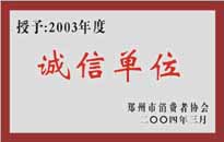 榮獲“年度（物業(yè)管理企業(yè)）誠(chéng)信單位”稱(chēng)號(hào)。