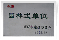 2006年2月25日，商丘建業(yè)綠色家園順利通過商丘市建設(shè)委員會(huì)的綜合驗(yàn)收，榮獲2005年度市級(jí)"園林式單位"光榮稱號(hào)。