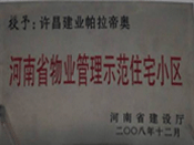 2008年12月17日，在河南省建設(shè)廳組織的2008年度物業(yè)管理示范（優(yōu)秀）住宅小區(qū)（大廈、工業(yè)區(qū)）評(píng)選活動(dòng)中，許昌帕拉帝奧小區(qū)被授予許昌市唯一一個(gè)"河南省物業(yè)管理示范住宅小區(qū)"稱號(hào)。