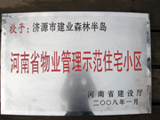 2008年5月7日，濟(jì)源市房管局領(lǐng)導(dǎo)組織全市物業(yè)公司負(fù)責(zé)人在建業(yè)森林半島召開現(xiàn)場(chǎng)辦公會(huì)。房管局衛(wèi)國(guó)局長(zhǎng)為建業(yè)物業(yè)濟(jì)源分公司，頒發(fā)了"河南省物業(yè)管理示范住宅小區(qū)"的獎(jiǎng)牌。