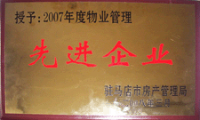 2008年3月，駐馬店市房產(chǎn)管理局授予河南建業(yè)物業(yè)管理有限公司駐馬店分公司2007年度物業(yè)管理先進(jìn)企業(yè)榮譽(yù)稱號(hào)。