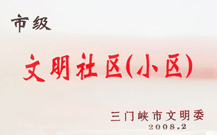 2008年2月28日，三門峽建業(yè)綠色家園被三門峽市文明辦批準(zhǔn)為 " 市級(jí)文明小區(qū) " 。