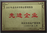 2008年2月20日，河南建業(yè)物業(yè)管理有限公司被鄭州市房管局評(píng)定為" 2007 年度鄭州市物業(yè)管理服務(wù)先進(jìn)企業(yè)"榮譽(yù)稱號(hào)。同時(shí)馬路春先生被評(píng)為 2007 年度鄭州市物業(yè)管理先進(jìn)個(gè)人。