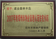 2008年2月20日，建業(yè)森林半島被鄭州市房管局評(píng)定為" 2007 年度鄭州市物業(yè)管理示范住宅小區(qū)"榮譽(yù)稱號(hào)。