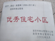 2008年12月12日，洛陽(yáng)美茵湖被評(píng)為"洛陽(yáng)市物業(yè)管理示范住宅小區(qū)"稱號(hào)。