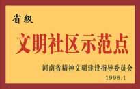 1998年，我公司所管的"金水花園"被<BR>
省精神文明建設(shè)指導(dǎo)委員會(huì)授予"省級(jí)<BR>
文明社區(qū)示范點(diǎn)"的光榮稱號(hào)。