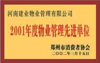 2001年，我公司獲得鄭州市消費(fèi)者協(xié)會(huì)頒發(fā)的"二零零一年度鄭州市物業(yè)管理企業(yè)先進(jìn)單位"稱號(hào)。