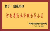 2002年，我公司所管的"建苑小區(qū)"榮獲"鄭州市物業(yè)管理示范住宅小區(qū)"。