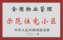 2002年，我公司所管的"城市花園"榮獲中華人民共和國建設(shè)部頒發(fā)的"全國物業(yè)管理示范住宅小區(qū)"。