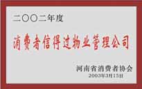 2003年，我公司獲得鄭州市消費(fèi)者協(xié)會(huì)頒發(fā)的“二零零二年度鄭州市消費(fèi)者信得過物業(yè)管理公司”稱號(hào)。