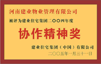 2004年，我公司榮獲建業(yè)集團頒發(fā)的"協(xié)作精神獎"。