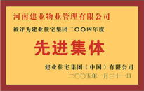 2004年，我公司榮獲建業(yè)集團頒發(fā)的"先進集體"獎。