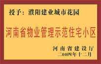 2004年，我公司所管的"濮陽建業(yè)綠色花園"榮獲了由河南省建設廳頒發(fā)的"河南省物業(yè)管理示范住宅小區(qū)"的稱號。