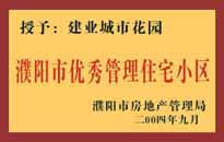 2004年，我公司異地服務項目"濮陽建業(yè)綠色花園"榮獲了由濮陽市房地產(chǎn)管理局頒發(fā)的"濮陽市優(yōu)秀管理住宅小區(qū)"稱號。