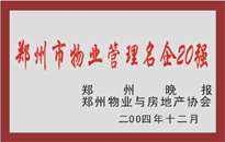 2004年，我公司榮獲鄭州物業(yè)與房地產(chǎn)協(xié)會頒發(fā)的“鄭州市物業(yè)管理名企20強”稱號。