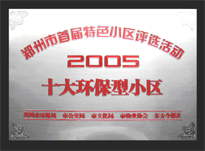 2005年，我公司所管的“城市花園”榮獲“2005十大環(huán)保型小區(qū)”。