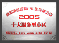 2005年，我公司所管的“金水花園”榮獲“2005十大服務型小區(qū)”。