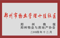 2005年，我公司所管的“金水花園”榮獲鄭州物業(yè)與房地產(chǎn)協(xié)會頒發(fā)的“鄭州市物業(yè)管理十佳社區(qū)”稱號。