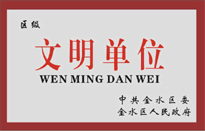 榮獲金水區(qū)人民政府頒發(fā)的“區(qū)級文明單位”稱號。