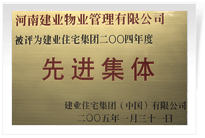 被評為建業(yè)住宅集團年度“先進集體”。