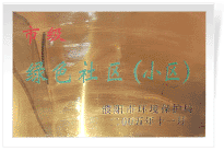 2006年6月，經(jīng)過濮陽市環(huán)保局的實地檢查和綜合考評，濮陽建業(yè)城市花園在環(huán)保方面的工作得到了環(huán)保局領導的一致好評，榮獲濮陽市"綠色社區(qū)"榮譽稱號。