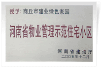 2006年6月8日，商丘建業(yè)綠色家園榮獲"河南省物業(yè)管理示范住宅小區(qū)"的稱號。