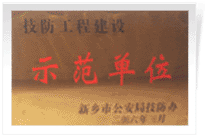 2006年4月7日新鄉(xiāng)建業(yè)綠色家園被新鄉(xiāng)市公安局評為"技防工程建設示范單位"。