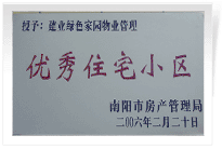 南陽建業(yè)綠色家園順利通過南陽市房管局的綜合驗收，榮獲“優(yōu)秀住宅小區(qū)”稱號。