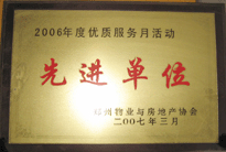 2007年7月，鄭州物業(yè)與房地產(chǎn)協(xié)會在鄭州國際企業(yè)中心隆重召開全行業(yè)物業(yè)管理工作會議，建業(yè)物業(yè)被評為2006年度優(yōu)質(zhì)服務(wù)月活動先進單位。