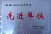 2007年4月25日，在新鄉(xiāng)市物業(yè)管理年會上，河南建業(yè)物業(yè)管理有限公司新鄉(xiāng)分公司被評為“2006年度城市物業(yè)管理先進單位”。