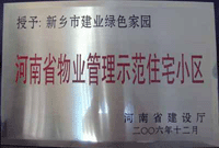 2007年4月25日，在新鄉(xiāng)市物業(yè)管理年會上，河南建業(yè)物業(yè)管理有限公司新鄉(xiāng)分公司被評為“河南省物業(yè)管理示范住宅小區(qū)”。