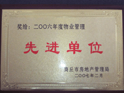 2007年3月28日，商丘市物業(yè)管理協(xié)會召開2006年先進單位表彰會議，建業(yè)物業(yè)商丘分公司獲得2006年物業(yè)管理先進單位稱號。