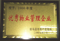 2007年3月15日，駐馬店分公司獲得了駐馬店市2006年物業(yè)管理優(yōu)秀企業(yè)。