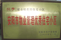 2007年2月27日，安陽桂花居獲得2006年安陽市優(yōu)秀物業(yè)管理小區(qū)榮譽稱號。