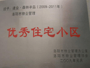 2008年12月12日，洛陽森林半島被評為"洛陽市物業(yè)管理示范住宅小區(qū)"稱號。