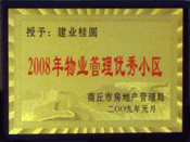 2009年1月6日，商丘桂園榮獲"商丘市物業(yè)管理優(yōu)秀小區(qū)"稱號。