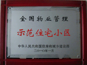 2010年4月8日濟(jì)源建業(yè)森林半島榮獲"全國物業(yè)管理示范住宅小區(qū)"。