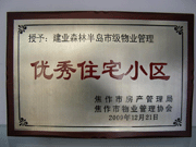 2010年3月9日，在焦作市房產(chǎn)管理局舉辦的優(yōu)秀企業(yè)表彰會議上，焦作分公司榮獲"年度優(yōu)秀服務(wù)企業(yè)"，建業(yè)森林半島小區(qū)被評為"市級優(yōu)秀服務(wù)小區(qū)"，焦作分公司經(jīng)理助理丁海峰榮獲"優(yōu)秀先進(jìn)個人"的稱號。