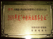 2010年1月13日，在安陽市房管局、安陽電視臺共同舉辦的2009年度安陽市"十佳物業(yè)服務(wù)企業(yè)"表彰大會上，安陽分公司榮獲安陽市"十佳物業(yè)服務(wù)企業(yè)"的光榮稱號。