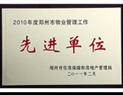 2011年2月28日，河南建業(yè)物業(yè)管理有限公司被鄭州市住房保障和房地產(chǎn)管理局評為"2010年度鄭州市物業(yè)管理工作先進(jìn)單位"。