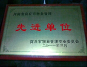 2011年4月6日，建業(yè)物業(yè)商丘分公司被商丘市物業(yè)管理委員會評為"10-11年度物業(yè)管理先進(jìn)單位"。