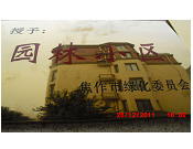 2011年10月15日，在焦作市園林局舉辦的優(yōu)秀企業(yè)表彰會(huì)議上，焦作建業(yè)森林半島小區(qū)被評(píng)為"市級(jí)園林小區(qū)"的稱號(hào)。