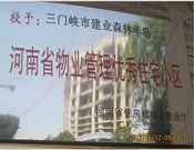 2012年1月，三門峽建業(yè)森林半島被評(píng)為"河南省物業(yè)管理優(yōu)秀住宅小區(qū)"榮譽(yù)稱號(hào)。