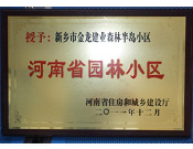 2012年9月，在河南省住房和城鄉(xiāng)建設(shè)廳"河南省園林小區(qū)"創(chuàng)建中，新鄉(xiāng)金龍建業(yè)森林半島小區(qū)榮獲 "河南省園林小區(qū)"稱號(hào)。