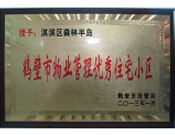 2013年8月8日，鶴壁建業(yè)森林半島被鶴壁市房管局授予"2013年鶴壁市物業(yè)管理優(yōu)秀住宅小區(qū)"。