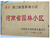 2013年12月，周口聯(lián)盟新城被評為"河南省園林小區(qū)"。