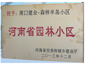 2013年12月，周口建業(yè)森林半島被評為"河南省園林小區(qū)"。