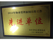 2014年1月，河南建業(yè)物業(yè)管理有限公司被評為"2013年物業(yè)管理新聞宣傳工作先進單位"。